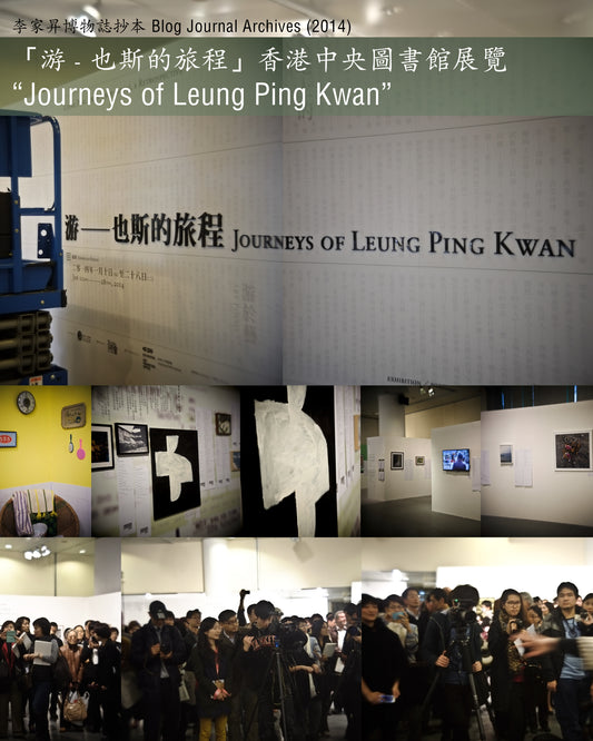 “Journeys of Leung Ping Kwan” 「游 - 也斯的旅程」香港中央圖書館展覽
