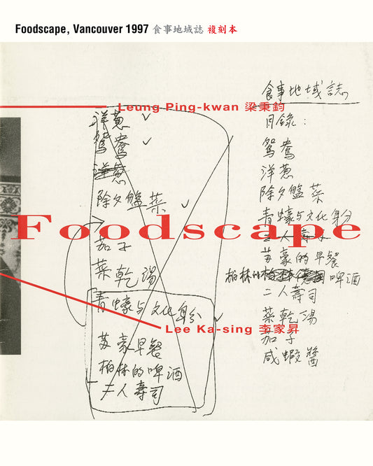 Foodscape, Vancouver 1997  [食事地域誌] 複刻本